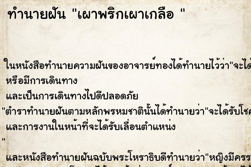 ทำนายฝัน เผาพริกเผาเกลือ 